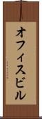 オフィスビル Scroll