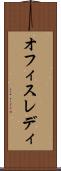 オフィスレディ Scroll