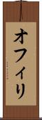 オフィリ Scroll