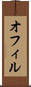 オフィル Scroll