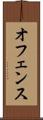 オフェンス Scroll