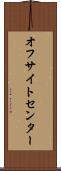 オフサイトセンター Scroll