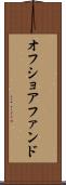 オフショア・ファンド Scroll