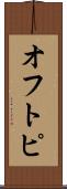 オフトピ Scroll
