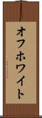 オフホワイト Scroll