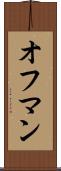 オフマン Scroll