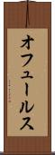 オフュールス Scroll