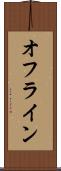 オフライン Scroll