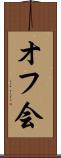 オフ会 Scroll