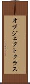 オブジェクトクラス Scroll