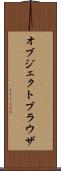オブジェクトブラウザ Scroll