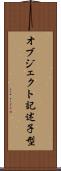 オブジェクト記述子型 Scroll