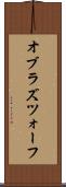 オブラズツォーフ Scroll