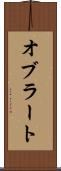 オブラート Scroll