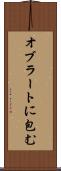 オブラートに包む Scroll