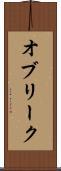 オブリーク Scroll