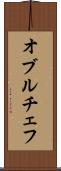 オブルチェフ Scroll