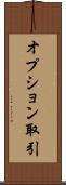 オプション取引 Scroll