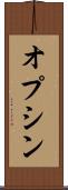 オプシン Scroll