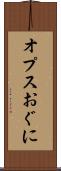 オプスおぐに Scroll