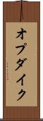オプダイク Scroll