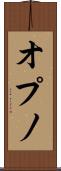 オプノ Scroll
