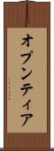 オプンティア Scroll