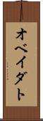 オベイダト Scroll