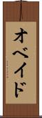 オベイド Scroll