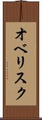 オベリスク Scroll