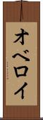 オベロイ Scroll