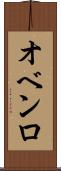 オベンロ Scroll