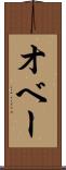 オベー Scroll