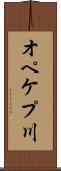オペケプ川 Scroll