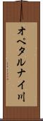 オペタルナイ川 Scroll