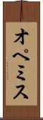 オペミス Scroll