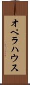 オペラハウス Scroll