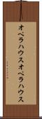 オペラハウス Scroll