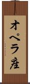オペラ座 Scroll
