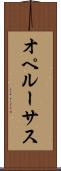 オペルーサス Scroll