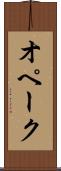 オペーク Scroll