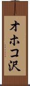 オホコ沢 Scroll