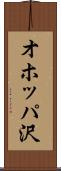 オホッパ沢 Scroll