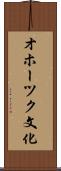 オホーツク文化 Scroll