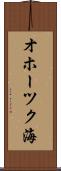オホーツク海 Scroll