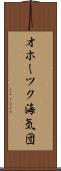 オホーツク海気団 Scroll