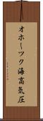 オホーツク海高気圧 Scroll