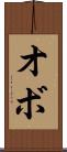 オボ Scroll