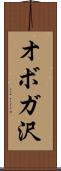 オボガ沢 Scroll