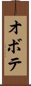 オボテ Scroll